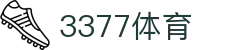 3377体育 - 全网最全最有态度的体育赛事直播平台